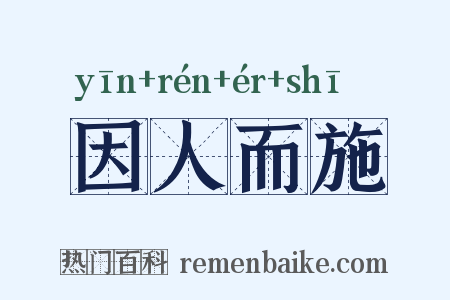 因人而施是什么意思的图片
